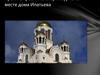 Храм на крови в Екатеринбурге на месте дома Ипатьева