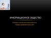Информационное общество. Требования к уровням компьютерной грамотности. Стандарты оформления научных работ