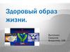 Здоровый образ жизни