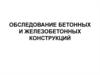 Обследование бетонных и железобетонных конструкций