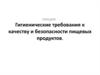 Гигиенические требования к качеству и безопасности пищевых продуктов