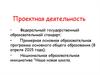 Проектная деятельность