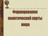Формирование политической карты мира