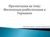 Физическая реабилитация в Германии