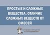 Вещества простые и сложные