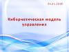 Кибернетическая модель программного управления