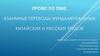 Взаимные переводы фундаментальных китайских и русских трудов