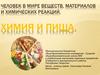 Человек в мире веществ, материалов и химических реакций. Химия и пища