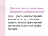 Диагностика холециститов, гепатитов, циррозов печени