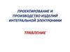 Проектирование и производство изделий интегральной электроники. Травление