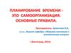 Планирование времени - это самоорганизация. Основные правила