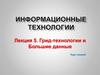 Грид-технологии и большие данные. (Лекция 5)