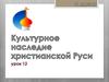 Культурное наследие христианской Руси