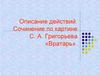 Описание действий. Сочинение по картине С.А. Григорьева «Вратарь»