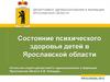 Состояние психического здоровья детей в Ярославской области