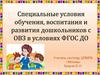 Специальные условия для обучающийся с ограниченными возможностями здоровья (ОВЗ)