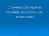 Сложные ситуации в терапии неонатальных тромбозов