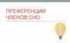 Преференции членов СНО