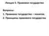 Правовое государство