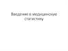 Введение в медицинскую статистику