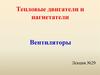 Тепловые двигатели и нагнетатели. Вентиляторы
