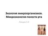 Экология микроорганизмов. Микроэкология полости рта