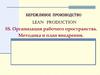 5S. Организация рабочего пространства. Методика и план внедрения