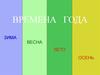Времена года