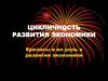 Цикличность развития экономики