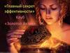 Главный секрет эффективности. Клуб «Золотой Актив»