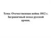 Отечественная война 1812 года. Заграничный поход русской армии