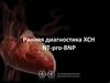 Ранняя диагностика ХСН NT-pro-BNP