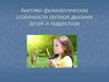 Анатомо-физиологические особенности органов дыхания детей и подростков
