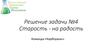 Решение задачи №4. Старость - на радость. Команда «Карбораны»