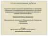 Аттестационная работа. Выполнение исследовательской работы. Методическая разработка
