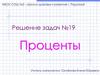 Решение задач №19. Проценты