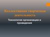 Коллективная творческая деятельность Технология организации и проведения