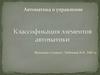 Классификация элементов автоматики
