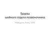 Травма шейного отдела позвоночника
