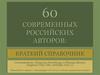 60 современных российских авторов: краткий справочник