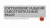 Составление заданий самостоятельных работ