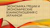 Экономика Греции и экономические взаимотношения с Украиной