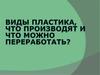 Виды пластика, что производят и что можно переработать