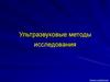Ультразвуковые методы исследования
