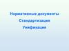 Нормативные документы. Стандартизация. Унификация