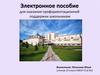 Электронное пособие для оказания профориентационной поддержки школьникам