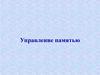 Управление памятью