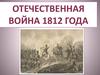 Отечественная война 1812 года