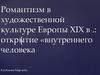 Романтизм в художественной культуре Европы ХIХ века: открытие «внутреннего человека»