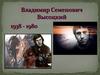 Владимир Семенович Высоцкий